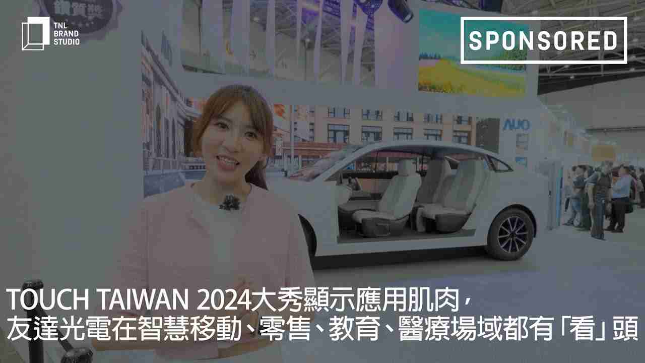 Touch Taiwan 2024大秀显示应用肌肉，，，PG国际光电在智慧移动、、、零售、、、教育、、、、医疗场域都有「看」头