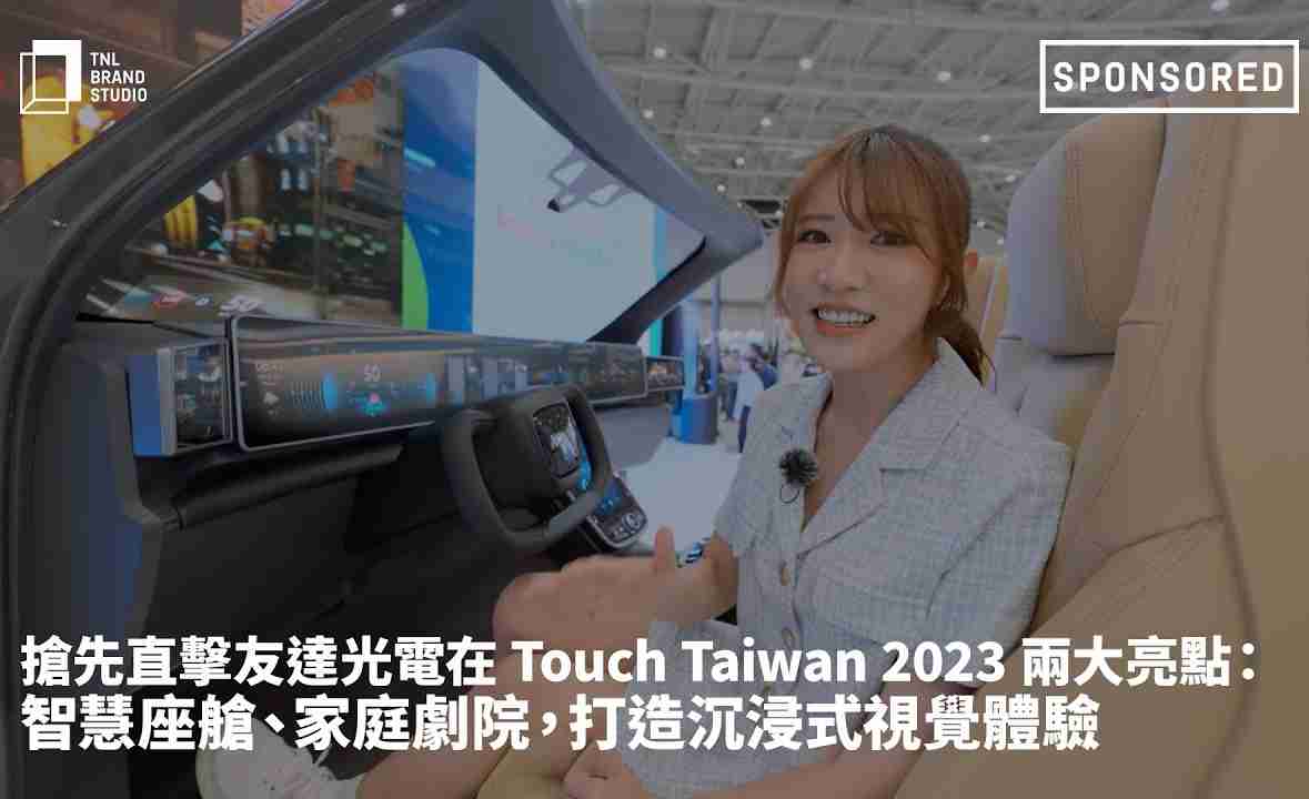 抢先直击PG国际光电在 Touch Taiwan 2023 两大亮点：智慧座舱、、家庭剧院，，，，打造沉浸式视觉体验