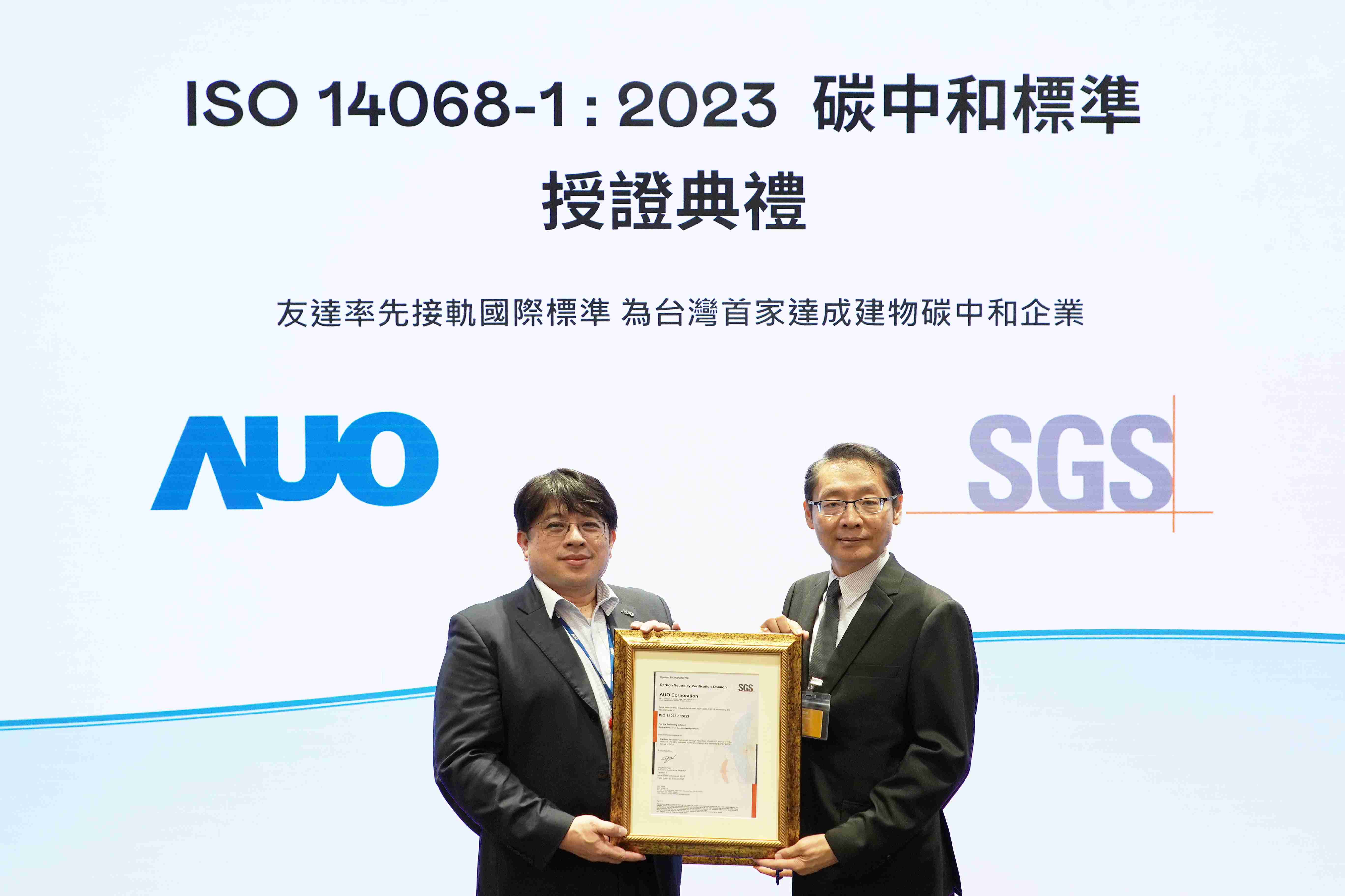 “PG国际全球研发中心（Global Research Center，，，GRC）”总部大楼，，通过ISO 14068-1:2023碳中和管理标准认证，，率先接轨国际标准，，为台湾首家达成建物碳中和之企业